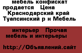 мебель конфискат продается › Цена ­ 1 000 - Краснодарский край, Туапсинский р-н Мебель, интерьер » Прочая мебель и интерьеры   